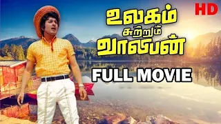 Ulagam Sutrum Valiban Full Movie HD | M.G.Ramachandran | Nagesh | Latha | M.S.Viswanathan