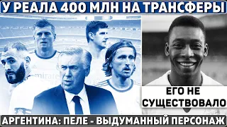 РЕАЛ получил 400 000 000 на ТРАНСФЕРЫ ● МЕССИ оформил ПЕНТА-ТРИК ● Аргентина: ПЕЛЕ ЭТО ФЕЙК