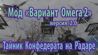 Мод "Вариант Омега 2", версия 2.0. Тайник Конфедерата на Радаре.