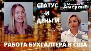 "РАБОТАТЬ УДАЛЕННО, НЕ УПАХИВАТЬСЯ, ПОЛУЧАТЬ ХОРОШИЕ ДЕНЬГИ"  БУХГАЛТЕР В США