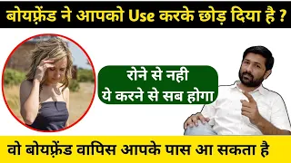 बॉयफ्रेंड ने आपको Use करके छोड़ दिया है तो करो लाइन पर आ जायेगा | Jogal Raja Love Tips For Girls