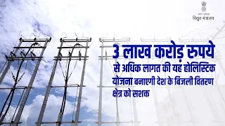 Revamped Distribution Sector Scheme: Improving operational efficiency of DISCOMs