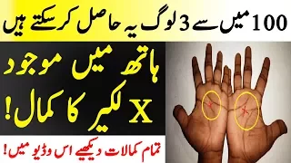 Hath Pr Bany  (X) Kay Nishan Ka Matlb | Meaning Of (X) On Hand | Islamic Solution