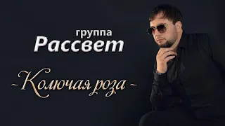 гр. Рассвет "Колючая роза"  | Новинка 2021 г. █▬█ █ ▀█▀