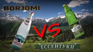 Ессентуки VS Боржоми