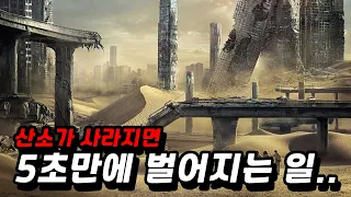 산소가 고작 "5초" 사라지면 벌어지는 일..ㄷㄷ