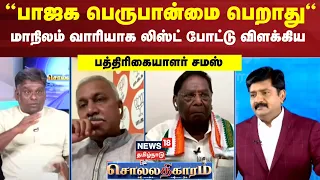 Sollathigaram | பாஜக பெருபான்மை பெறாது - -மாநிலம் வாரியாக லிஸ்ட் போட்டு விளக்கிய பத்திரிகையாளர் சமஸ்