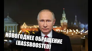 НОВОГОДНЕЕ ОБРАЩЕНИЕ ПУТИНА 2020 (BASSBOOSTED)