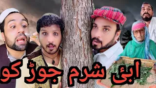 Abay SharamJor Ko || Funny Video By Sada Gull Vines 2023 #trending #sadagulvines