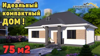 Проект одноэтажного дома 75 м2 из газобетона. Компактно и практично!