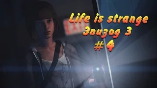 Life is Strange - Эпизод 3: Эффект бабочки #4