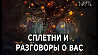 СПЛЕТНИ И РАЗГОВОРЫ О ВАС 🔥💯🔥 ГАДАНИЕ ОНЛАЙН  РАСКЛАД ТАРО