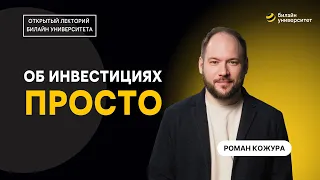 Об инвестициях – просто