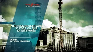 Чернобыльская АЭС: 33 года со дня катастрофы