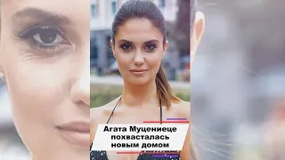 Актриса Агата Муцениеце похвасталась новым домом #shorts