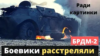 Боевики раccтpeляли частично украинскую БРДМ-2 ради картинки для видео. БРДМ-2 захватили в 2014