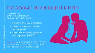 Половые инфекции (ИППП) – Видео ответы на популярные вопросы | Петрикеева О.В. гинеколог Диамед