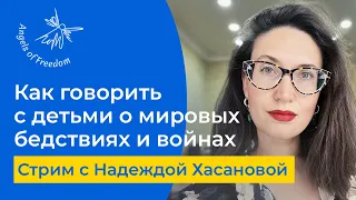 Стрим с Надеждой Хасановой:  Как говорить с детьми о мировых бедствиях, развитие гуманных ценностей