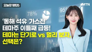 [오늘장 랭킹5] ‘동해 석유‧가스전’ 테마주 이틀째 급등! 테마는 단기로 vs 멀리 보자,선택은? / 머니투데이방송 (증시, 증권)