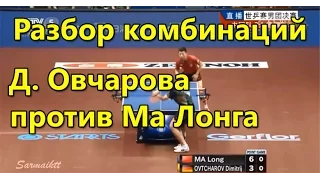 ► Комбинации Дмитрия Овчарова на чемпионате мира по настольному теннису в Японии