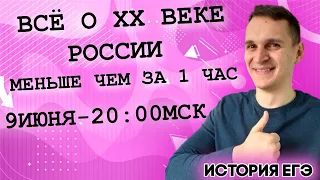 🔴ЕГЭ История 2021 | История России XX век | Все о ХХ веке России меньше чем за 1 час