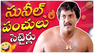 Sunil Recent Blockbuster Telugu Full Comedy Scenes || All Time Best Comedy || Telugu Comedy Club