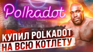 КАК Я СДЕЛАЮ 2Х НА ПОЛКАДОТЕ? ПРОДАЛ ЭФИР, ЧТОБЫ КУПИТЬ POLKADOT (DOT) НА 6000$!