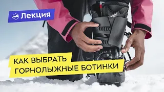 Выбираем горнолыжные ботинки