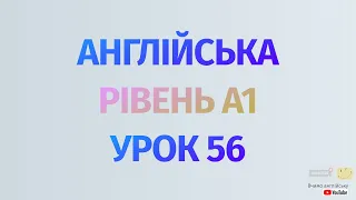 Англійська по рівнях - A1 Beginner. Уроки англійської мови.Урок 56. складений підмет,дієслово to be