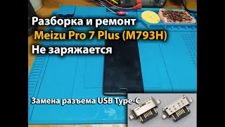 Разборка и ремонт Meizu Pro 7 Plus (M793H) Не заряжается