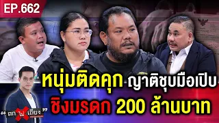 หนุ่มร้อง ติดคุก 6 ปี อ้างถูกญาติปลอมลายเซ็นแม่ ฮุบมรดก 200 ล้านบาท ! #ถกไม่เถียง