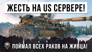 Псих на US сервере! Чуть не упал со стула, когда увидел, что он сделал с командой врага в WOT!