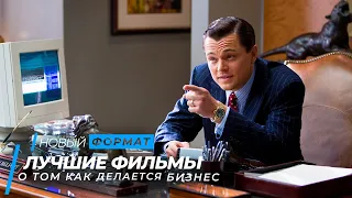 Топ 9 фильмов о том как делается бизнес | Топ фильмов