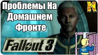 Fallout 3 Прохождение №26 Проблемы На Домашнем Фронте