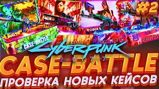 КЕЙС БАТЛ ОТКРЫТИЕ НОВЫХ КЕЙСОВ! CASE-BATTLE CYBERPUNK!@SOOS69