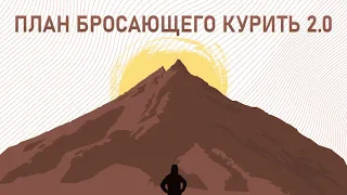 Сергей Князев - План бросающего курить 2.0 (улучшен звук)