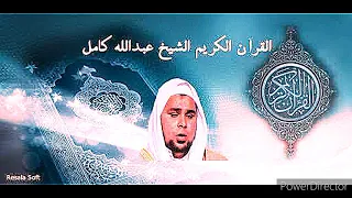 سورة طه الشيخ عبدالله كامل