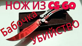 НОЖ БАБОЧКА ИЗ CS:GO В РЕАЛЬНОЙ ЖИЗНИ ,, Убийство" с AliExpress