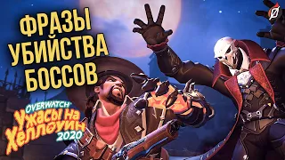 Фразы при убийстве боссов «Месть Крысенштейна» | Overwatch