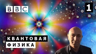 Тайны квантовой физики. Часть 1. BBC