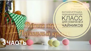 Ватная игрушка.Пасхальный кролик.Самый подробный мастер-класс для новичков и чайников #ватнаяигрушка