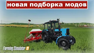 Farming simulator 2019 Новая подборка модов 👍 ( мтз,камаз,сеялка велосипед и триммер )