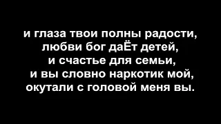 StaFFорд63 - Наркотик мой,(LYRICS,TEKST)