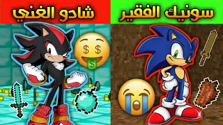 فلم ماين كرافت : سونيك الفقير وشادو الغني ؟!! مؤثر وحزين ( نهاية مختلفة واسطورية )