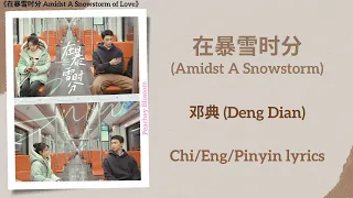 在暴雪时分 (Amidst A Snowstorm) - 邓典 (Deng Dian)《在暴雪时分 Amidst A Snowstorm of Love》Chi/Eng/Pinyin lyrics