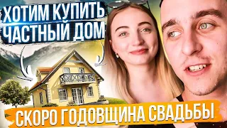 ГОДОВЩИНА СВАДЬБЫ, ХОТИМ КУПИТЬ ДОМ, ПОЕЗДКА В ОДЕССУ, АРТЕМ ПОЛИЩУК