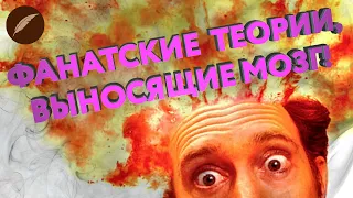 Конспирологические фанатские теории!