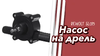 Насос на дрель REWOLT SL015