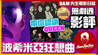 🎬 波希米亞狂想曲-搖滾傳說 Bohemian Rhapsody | 無劇透 影評 | 經典的Queen重現 奧斯卡男主角的神級演出  集娛樂、音樂、戲劇性於一身 | Sam先生🎬