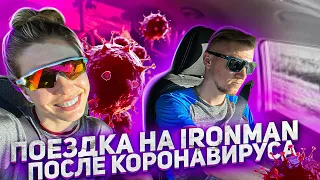 Как съездить на IRONMAN при закрытых границах? Поездка на IRONMAN TALLINN2020